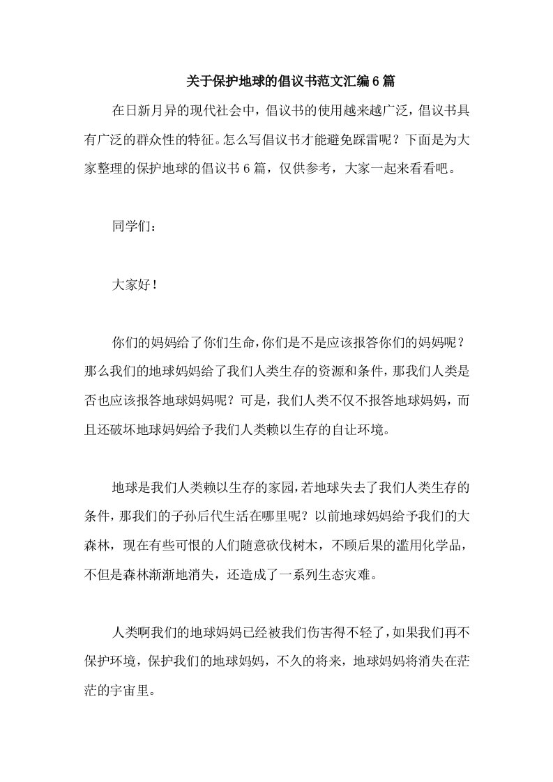 关于保护地球的倡议书范文汇编6篇