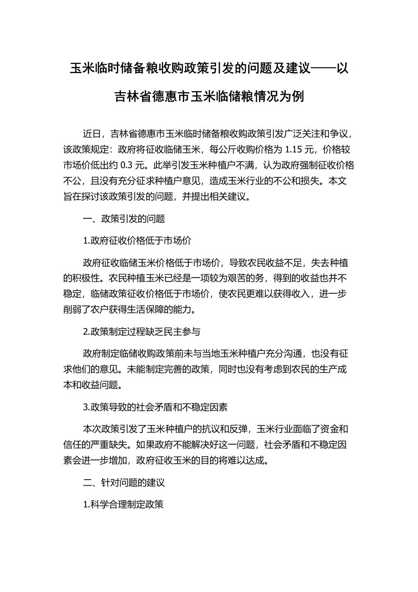 玉米临时储备粮收购政策引发的问题及建议——以吉林省德惠市玉米临储粮情况为例