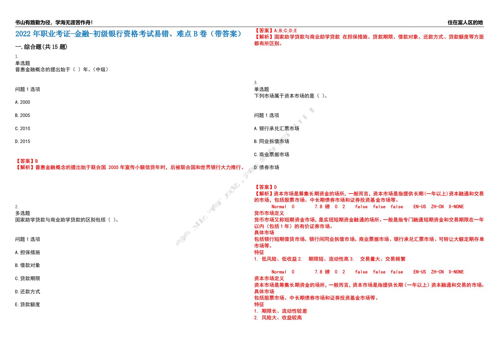 2022年职业考证-金融-初级银行资格考试易错、难点B卷（带答案）第79期