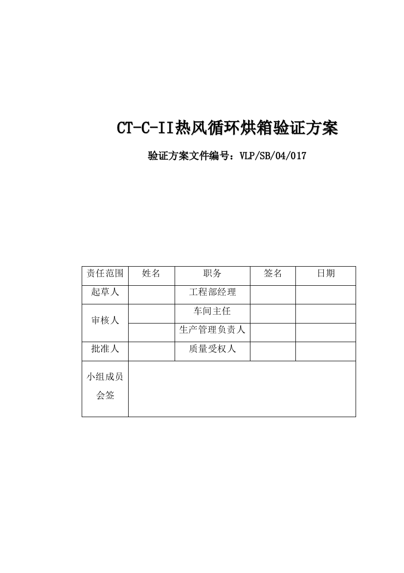 CTCII热风循环烘箱验证方案1