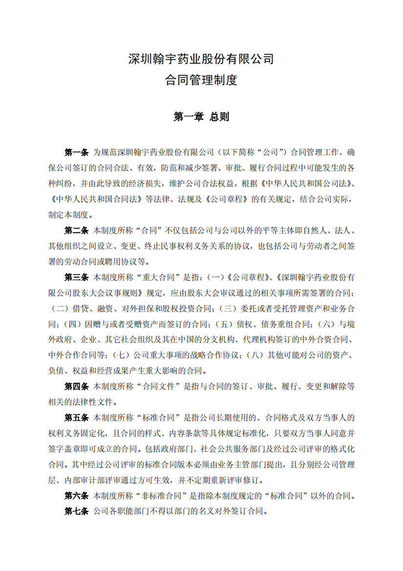 深圳翰宇药业股份有限公司