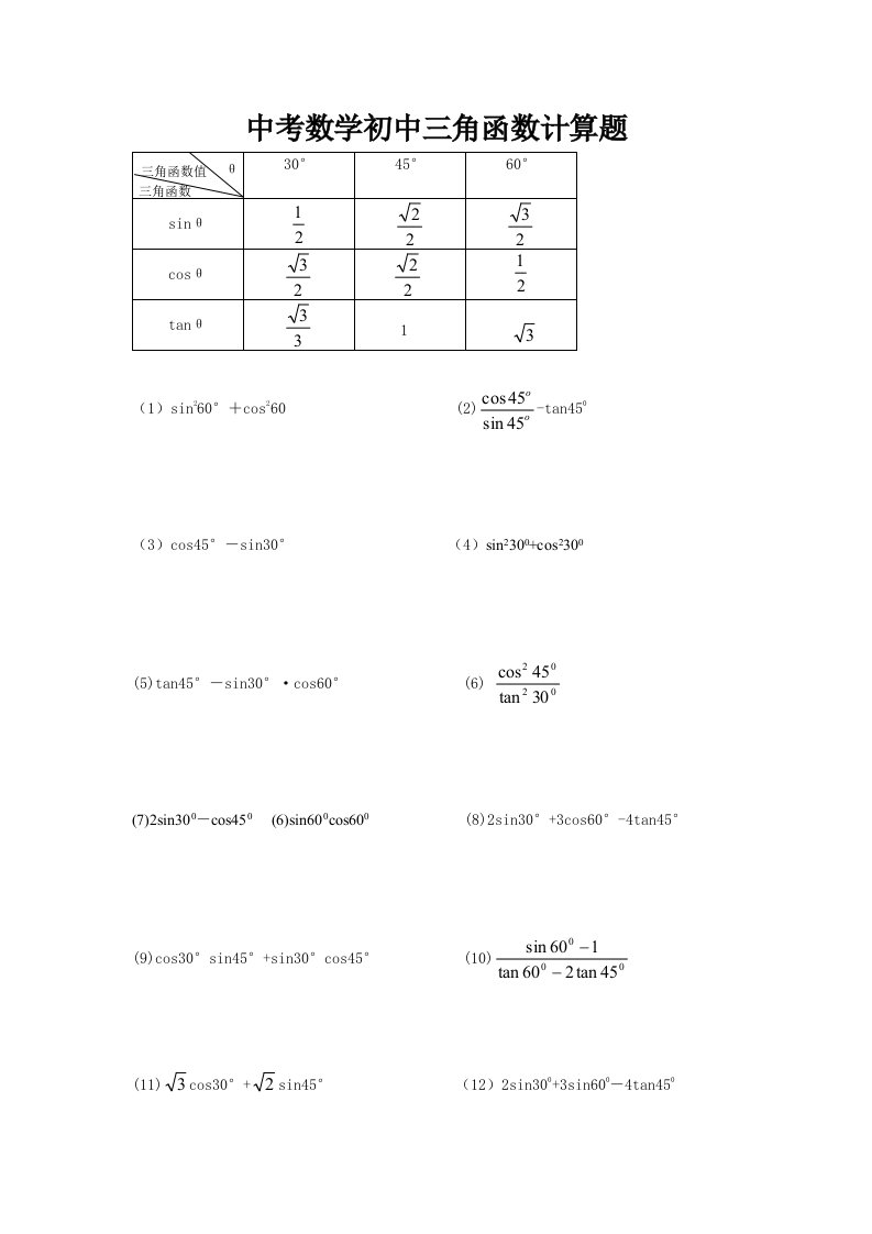 中考数学初中三角函数计算题初级