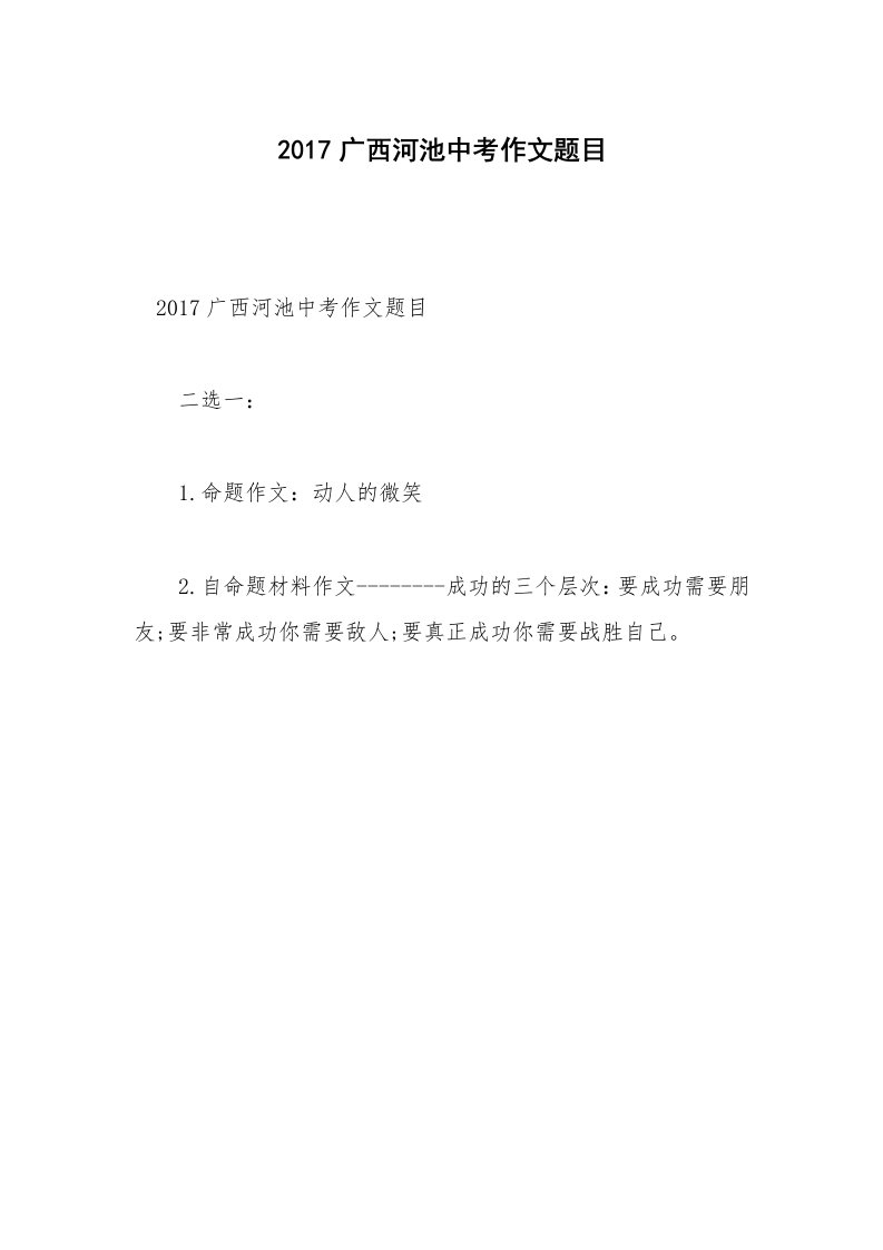 2017广西河池中考作文题目