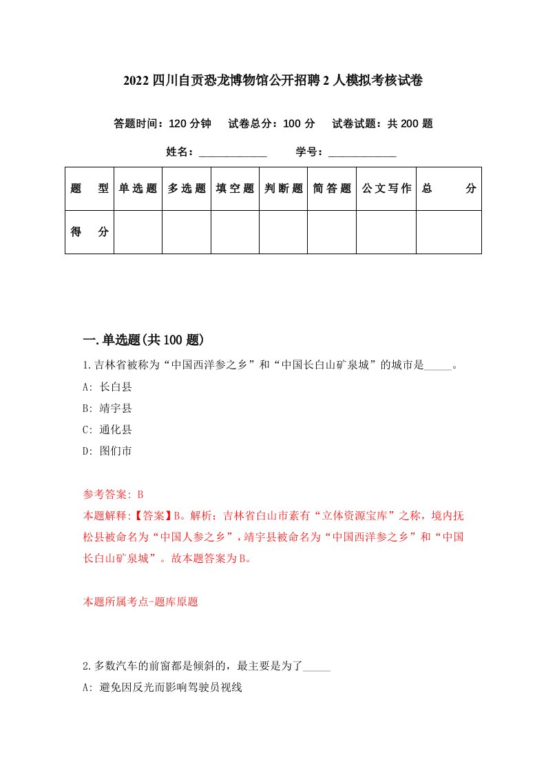 2022四川自贡恐龙博物馆公开招聘2人模拟考核试卷2