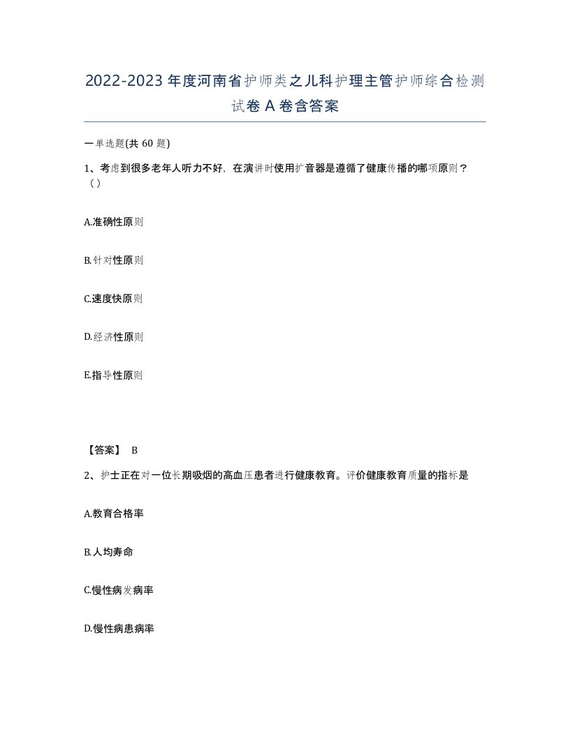 2022-2023年度河南省护师类之儿科护理主管护师综合检测试卷A卷含答案