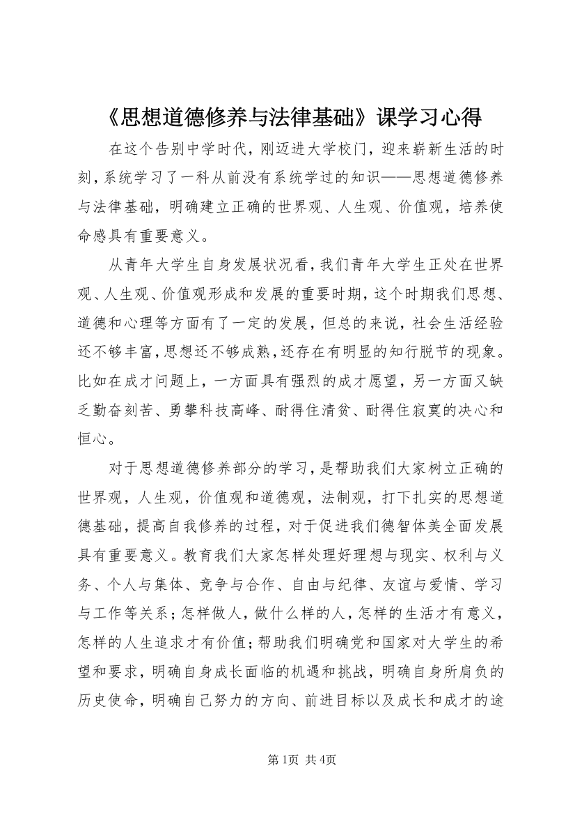 《思想道德修养与法律基础》课学习心得