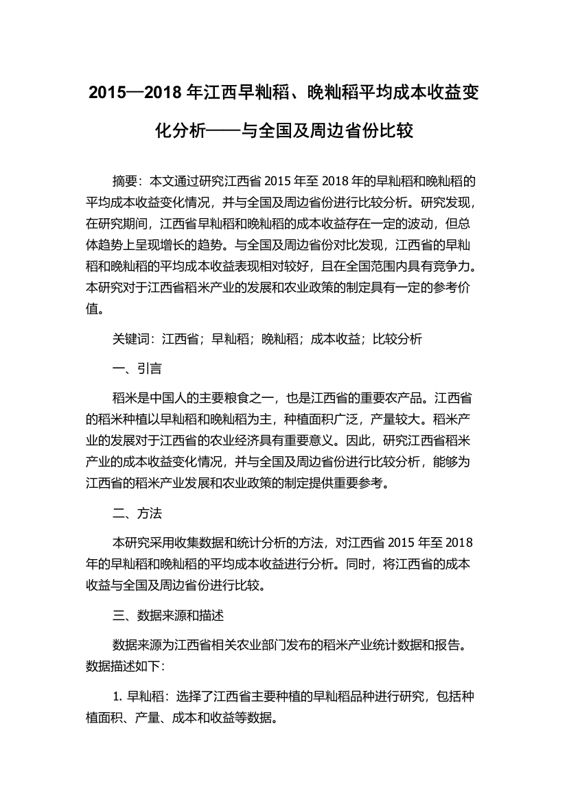 2015—2018年江西早籼稻、晚籼稻平均成本收益变化分析——与全国及周边省份比较