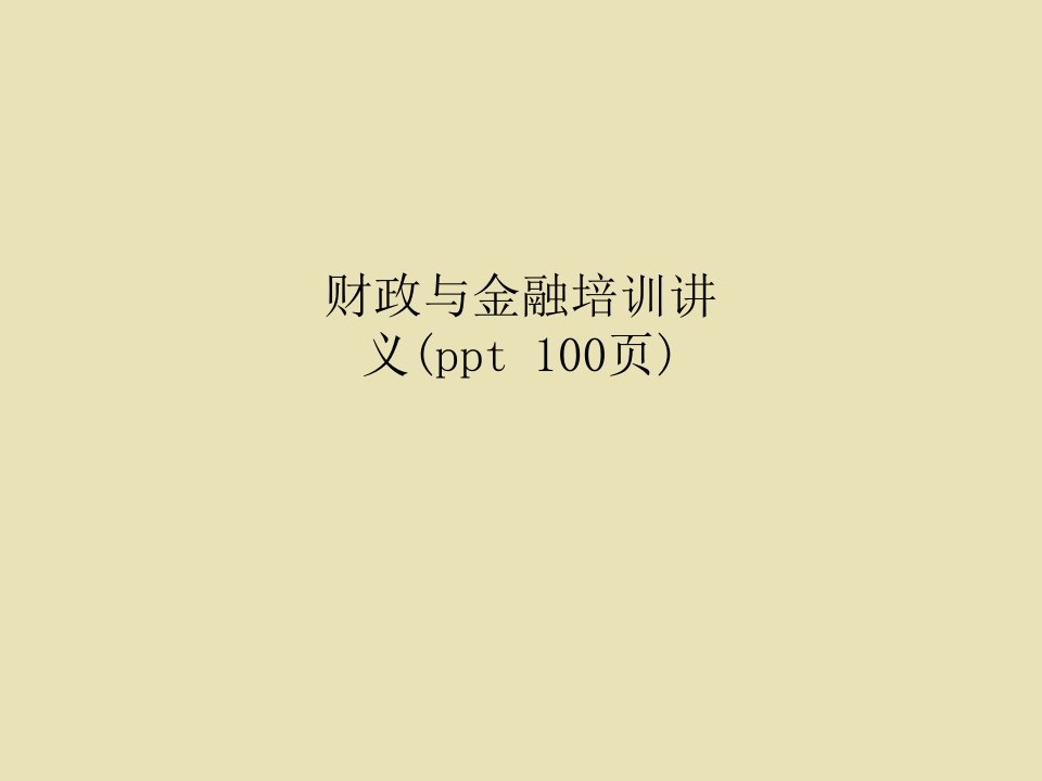 财政与金融培训讲义(ppt