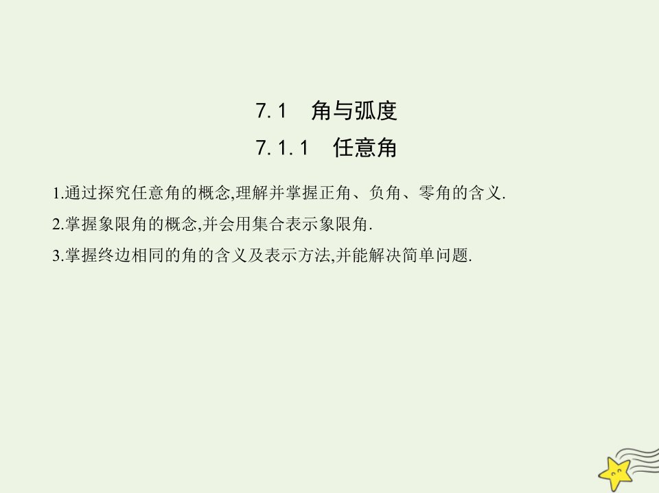 2022版新教材高中数学第7章三角函数1.1任意角课件苏教版必修第一册