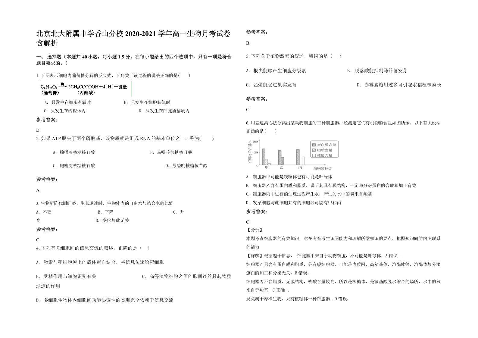 北京北大附属中学香山分校2020-2021学年高一生物月考试卷含解析