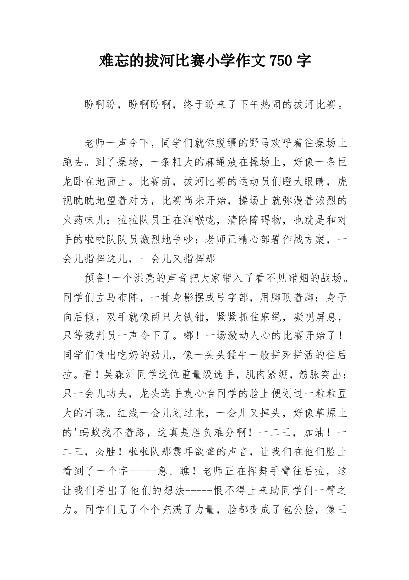 难忘的拔河比赛小学作文750字