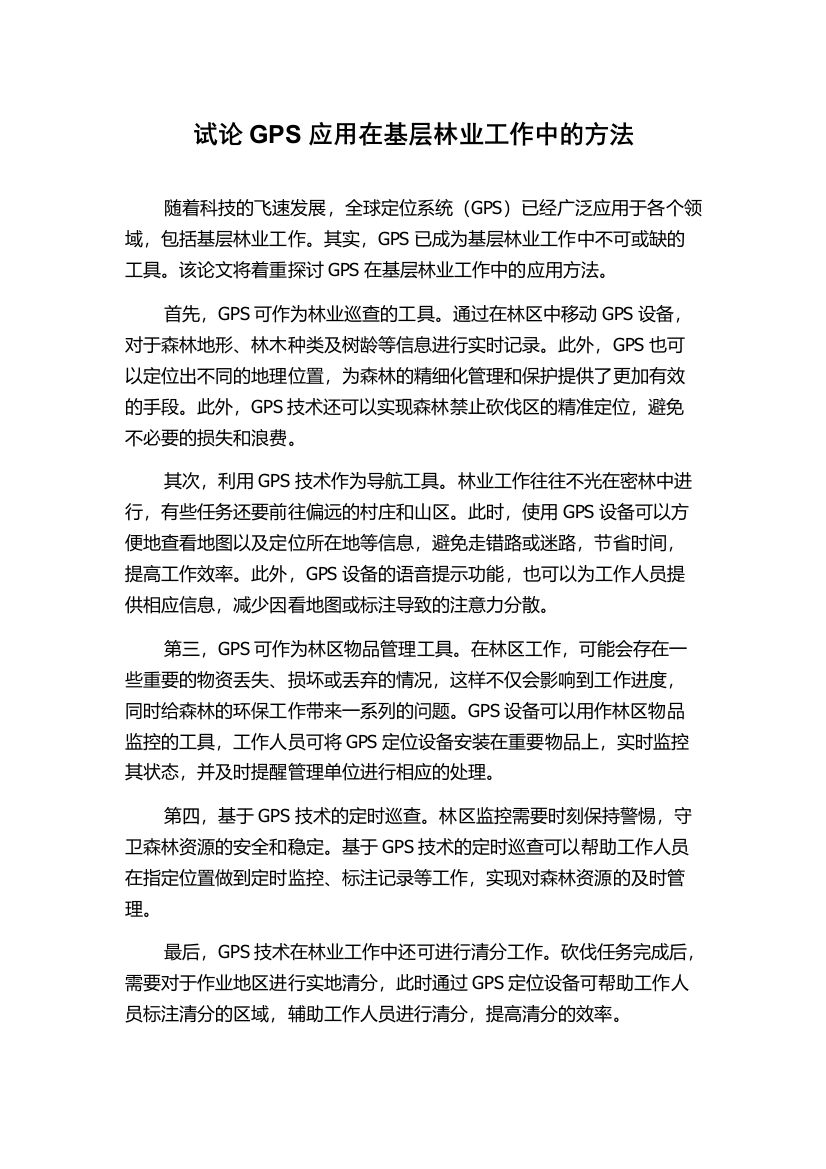 试论GPS应用在基层林业工作中的方法