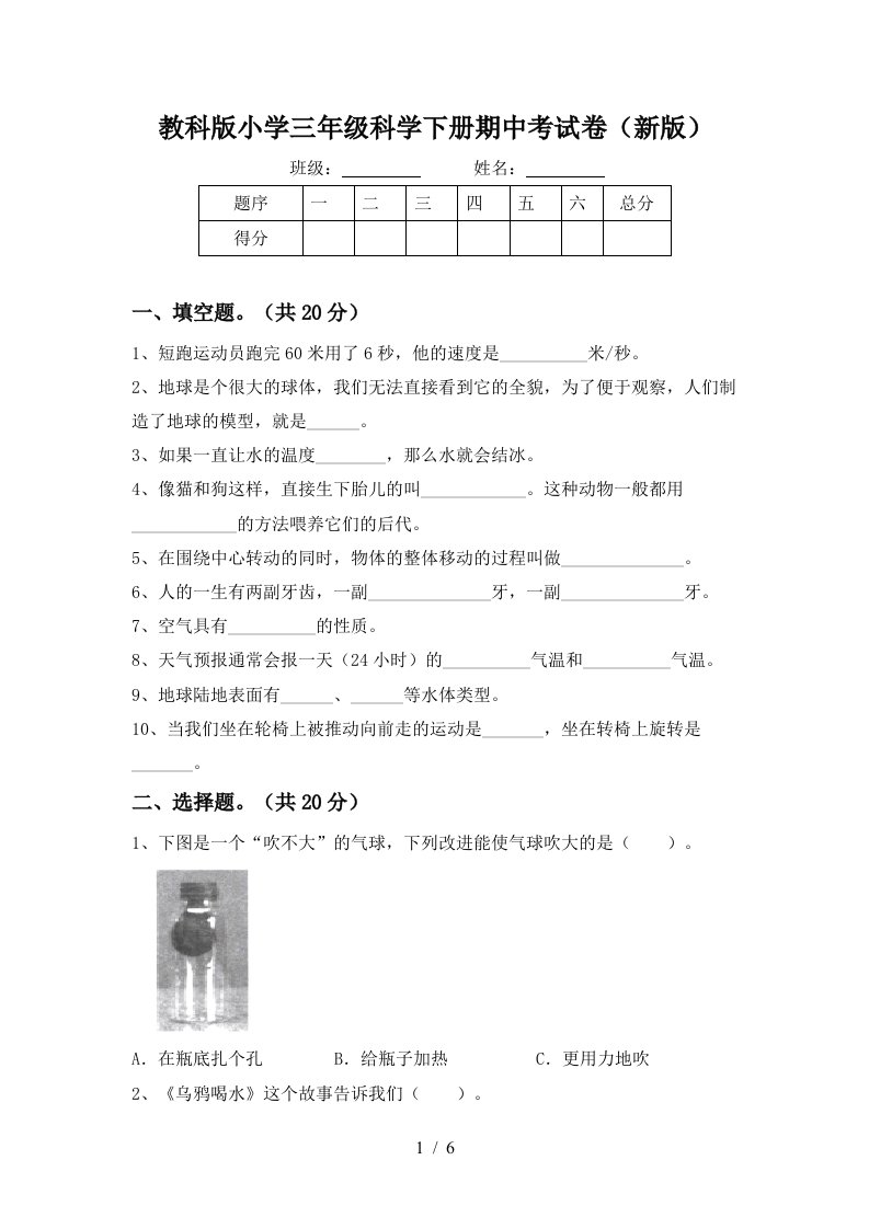 教科版小学三年级科学下册期中考试卷新版