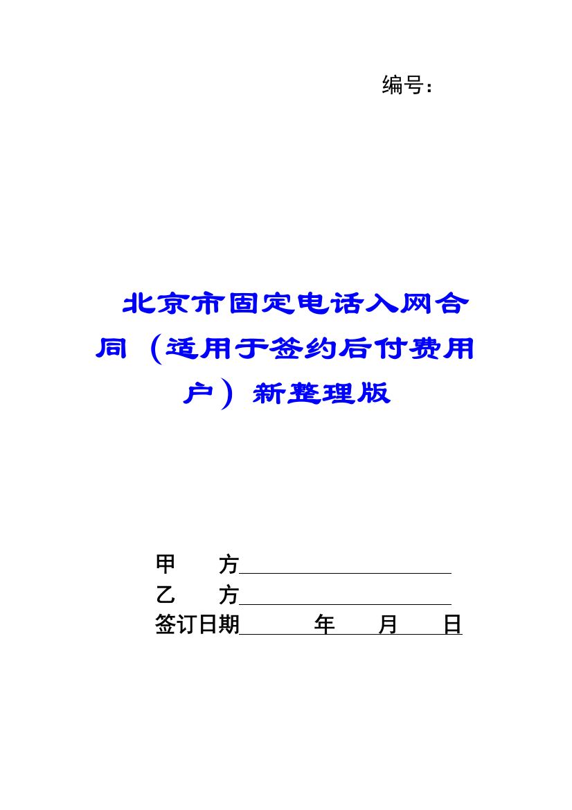 北京市固定电话入网合同(适用于签约后付费用户)新整理版-