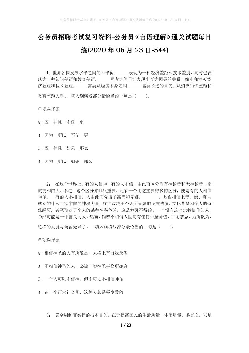 公务员招聘考试复习资料-公务员言语理解通关试题每日练2020年06月23日-544