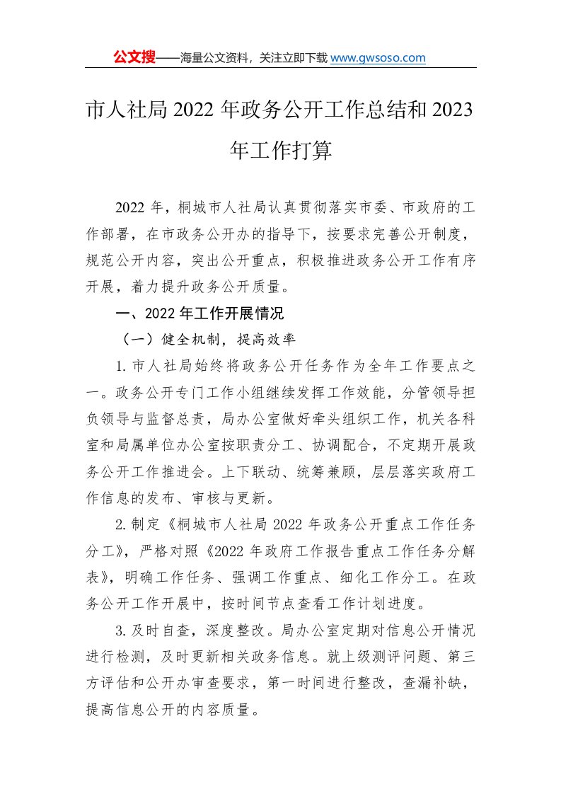 市人社局2022年政务公开工作总结和2023年工作打算