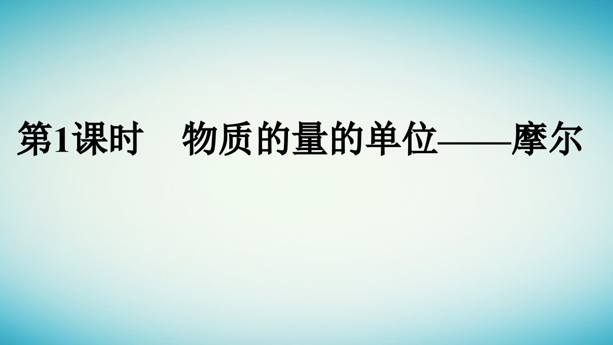 浙江专版2023_2024学年新教材高中化学第2章海水中的重要元素__钠和氯第3节物质的量第1课时物质的量的单位__摩尔课件新人教版必修第一册