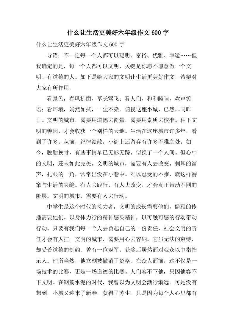 什么让生活更美好六年级作文600字