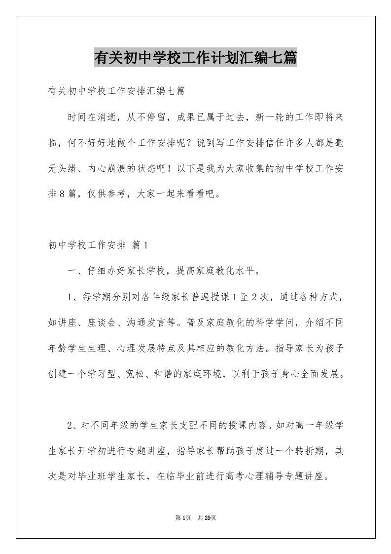 有关初中学校工作计划汇编七篇