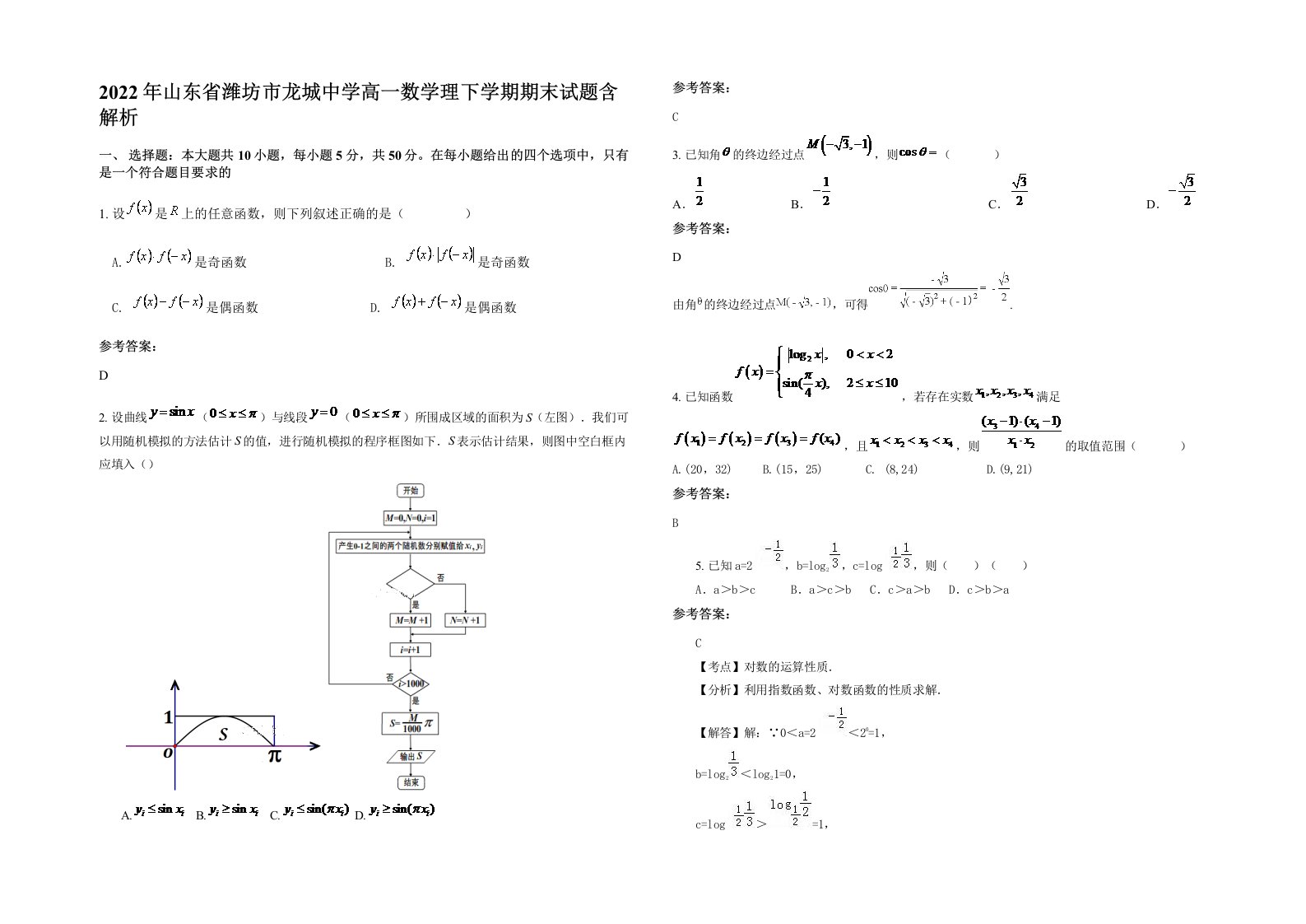 2022年山东省潍坊市龙城中学高一数学理下学期期末试题含解析