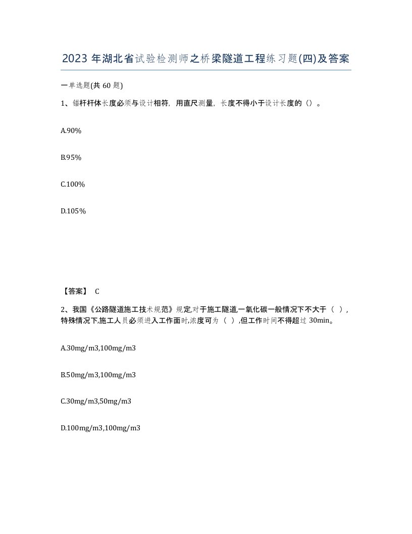 2023年湖北省试验检测师之桥梁隧道工程练习题四及答案