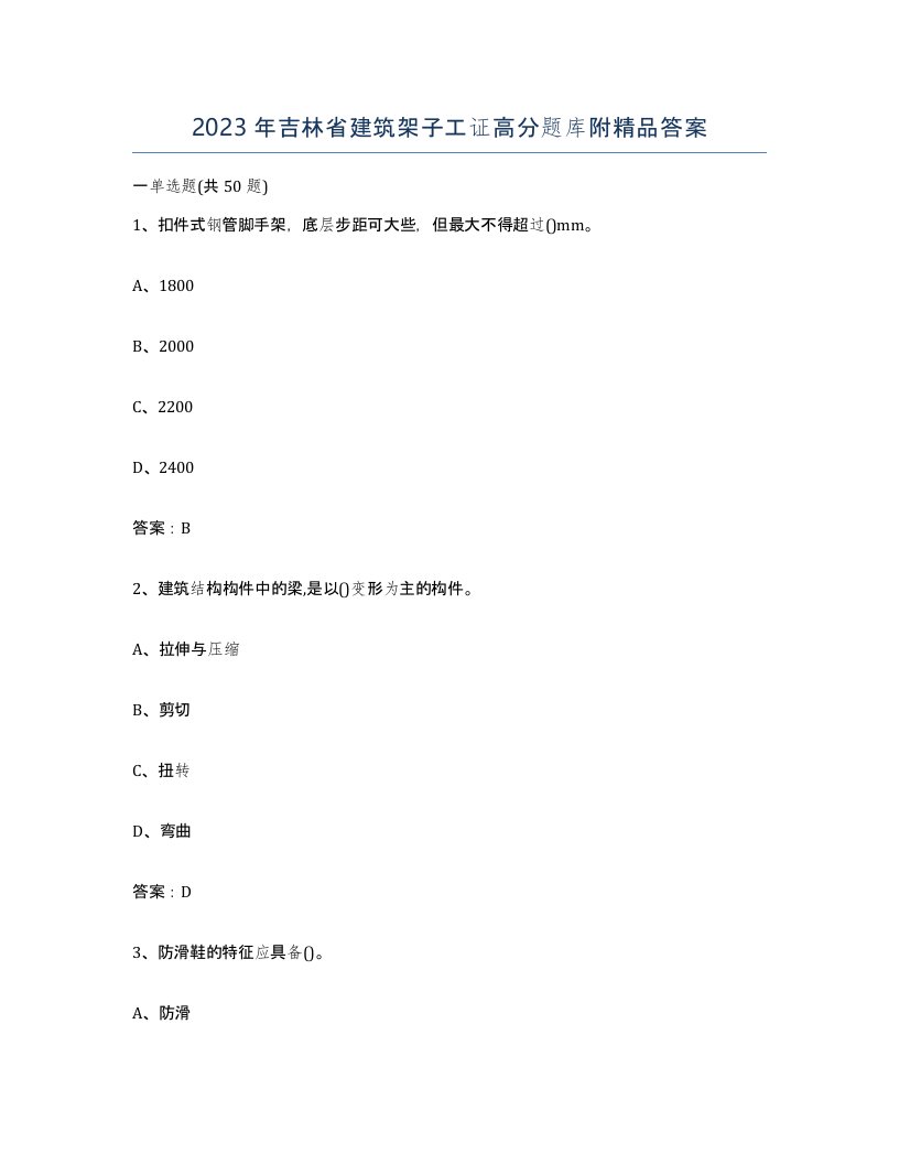 2023年吉林省建筑架子工证高分题库附答案