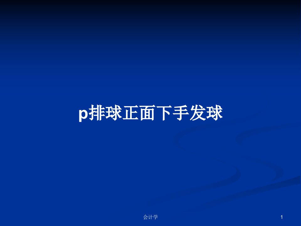 p排球正面下手发球PPT教案