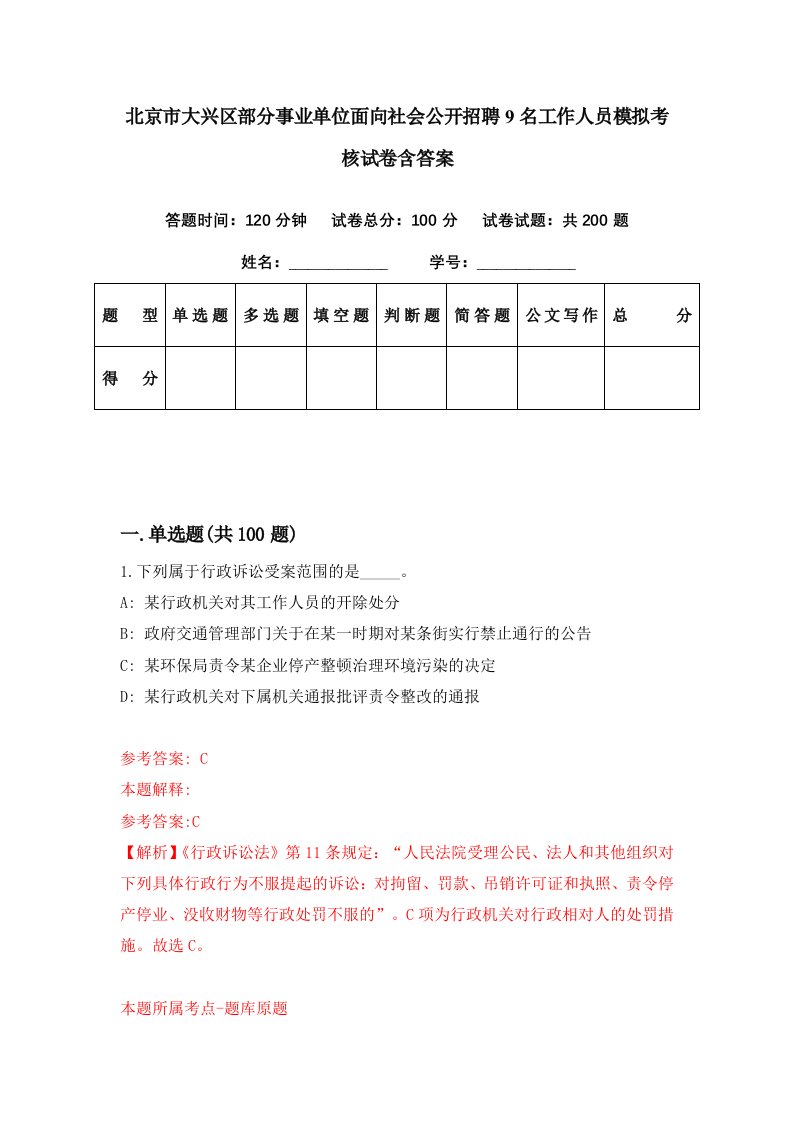 北京市大兴区部分事业单位面向社会公开招聘9名工作人员模拟考核试卷含答案8