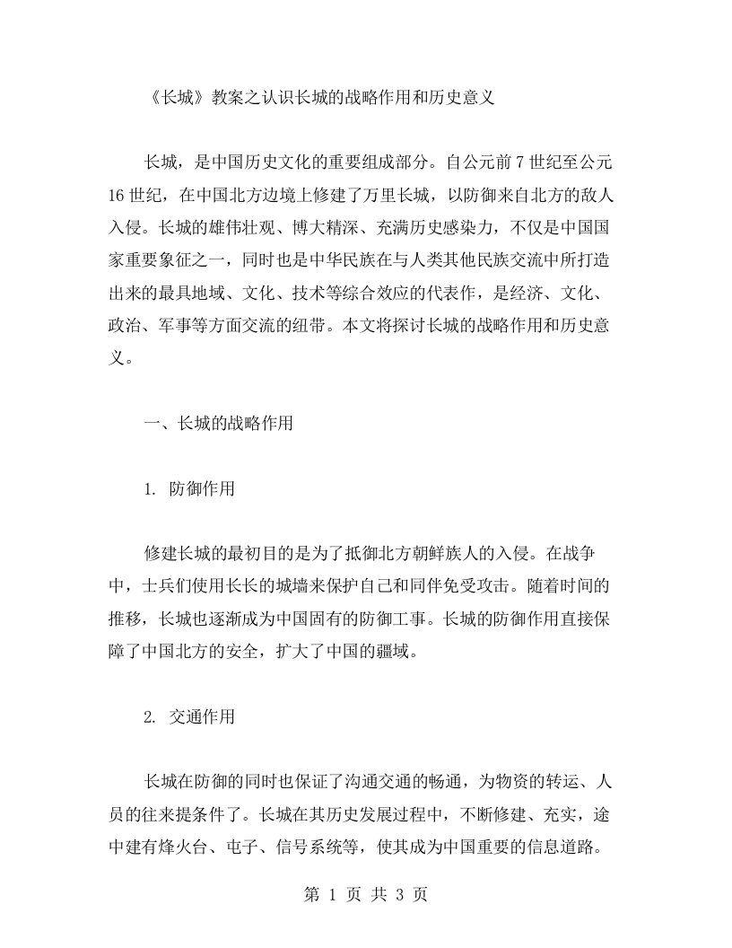 《长城》教案之认识长城的战略作用和历史意义