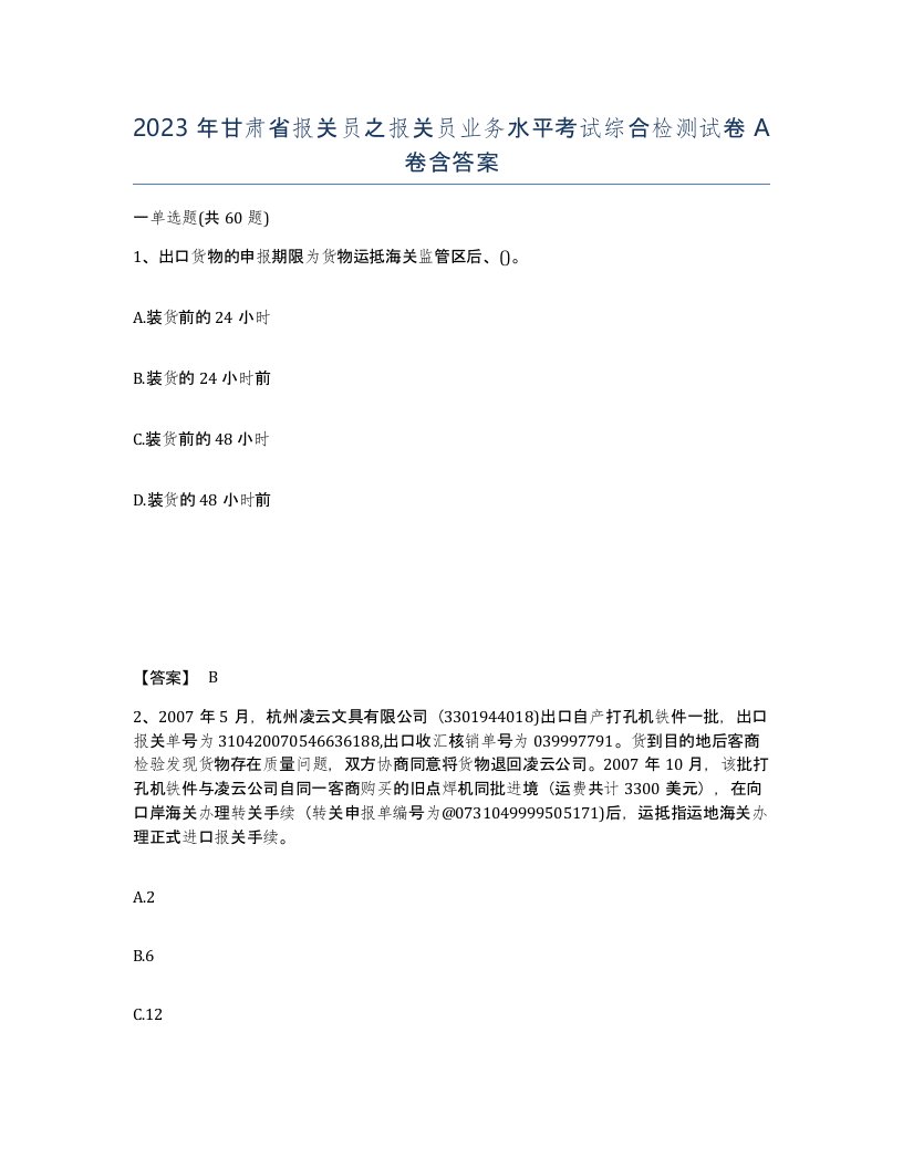 2023年甘肃省报关员之报关员业务水平考试综合检测试卷A卷含答案