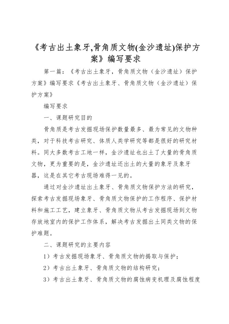 2022年《考古出土象牙,骨角质文物(金沙遗址)保护方案》编写要求