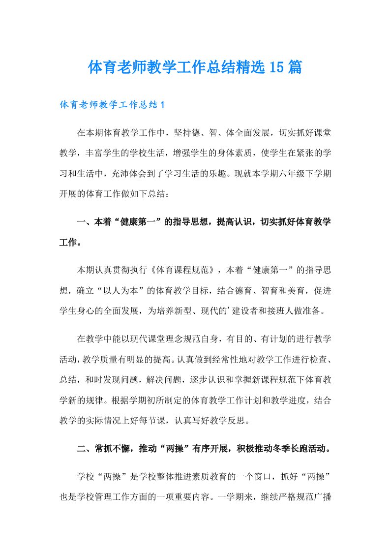 体育老师教学工作总结精选15篇