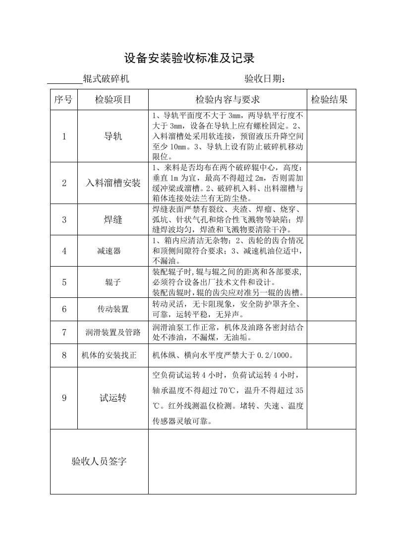 设备安装验收记录