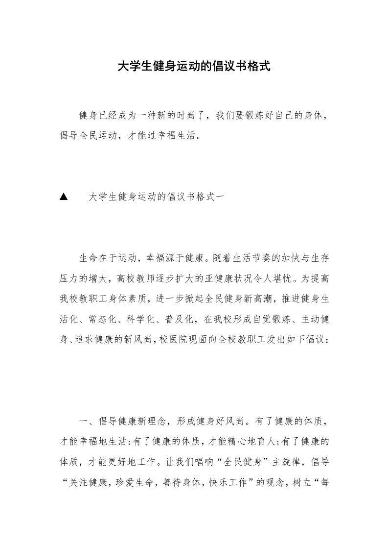 大学生健身运动的倡议书格式