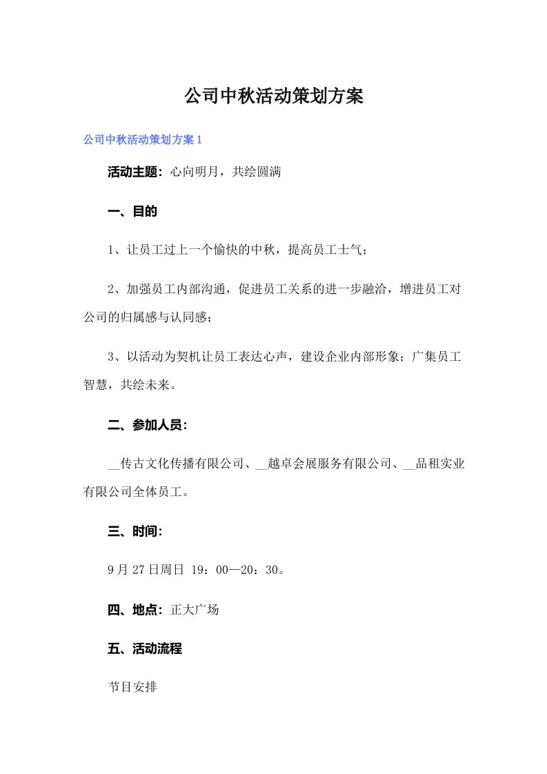 公司中秋活动策划方案