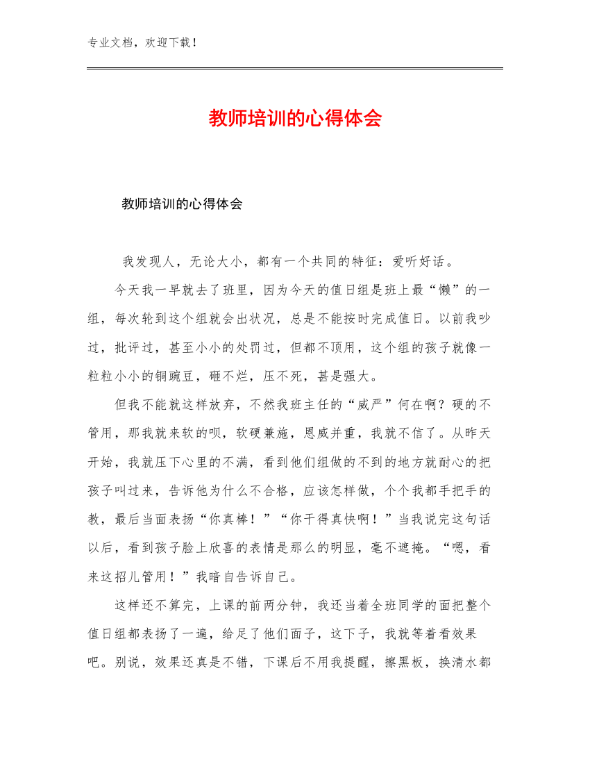 2023教师培训的心得体会优选范文23篇