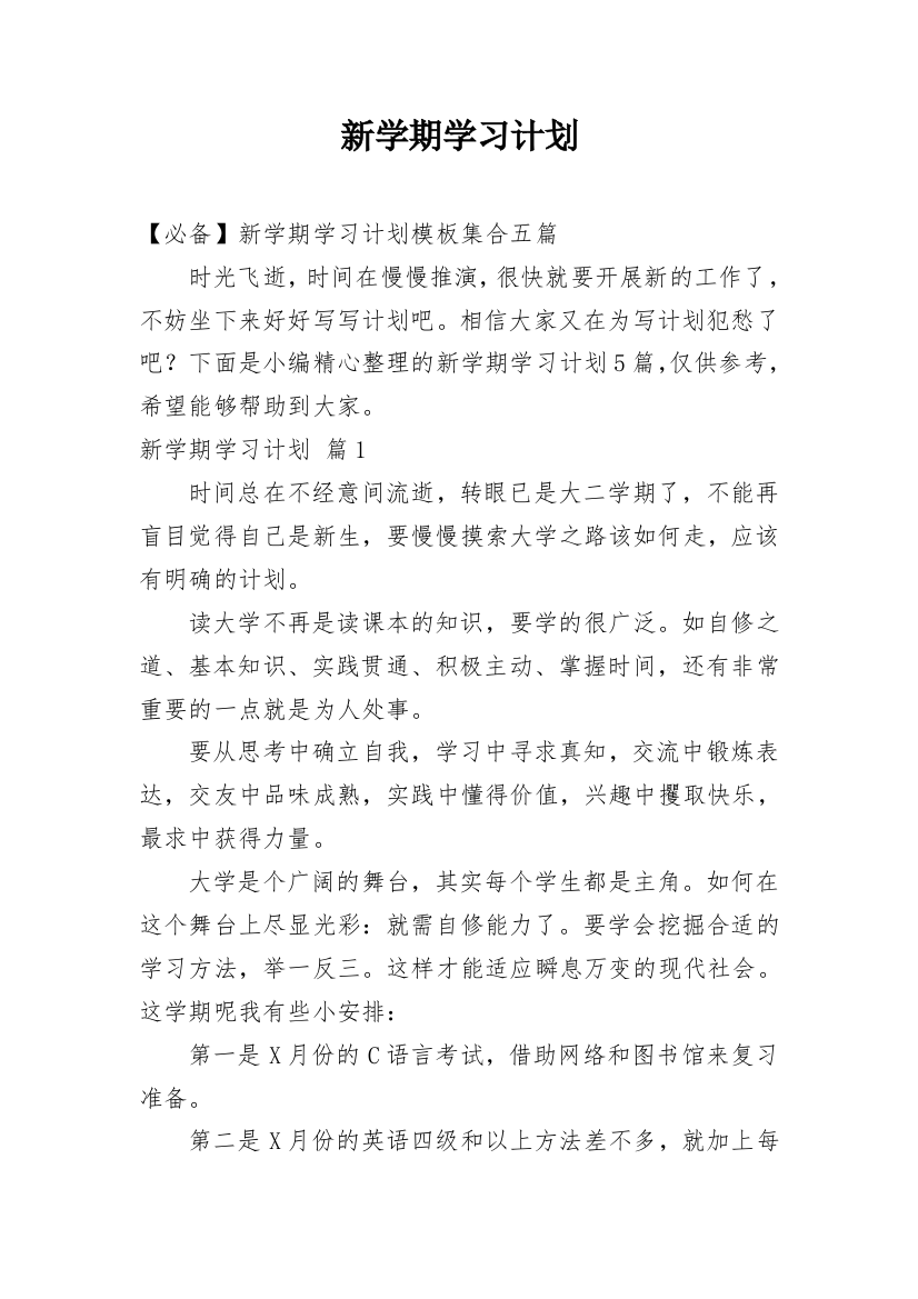 新学期学习计划_192