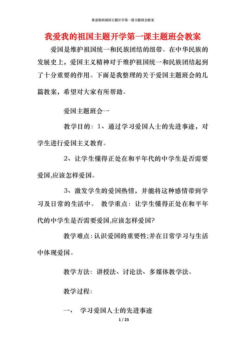 我爱我的祖国主题开学第一课主题班会教案