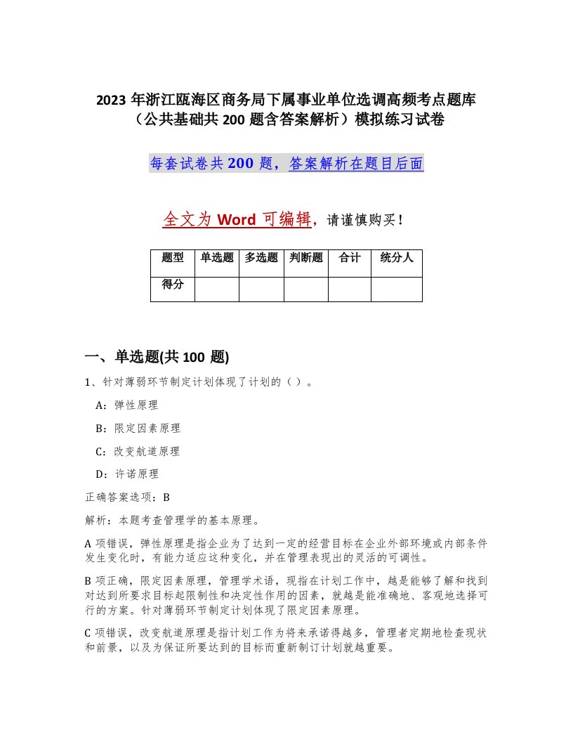 2023年浙江瓯海区商务局下属事业单位选调高频考点题库公共基础共200题含答案解析模拟练习试卷