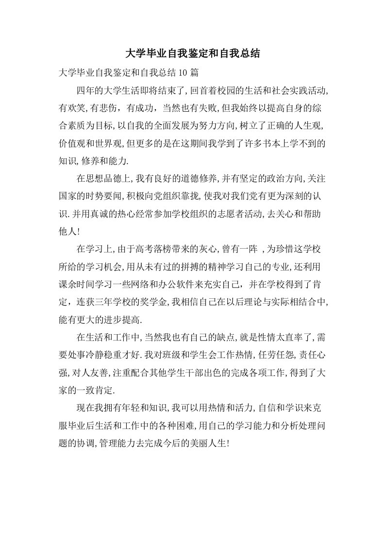 大学毕业自我鉴定和自我总结