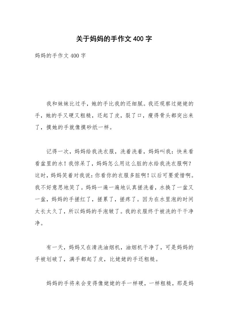 关于妈妈的手作文400字_1