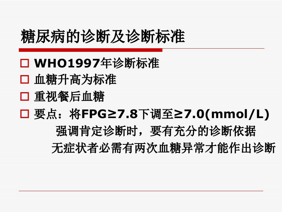 最新糖尿病诊断与治疗原则POWERPOINT课件