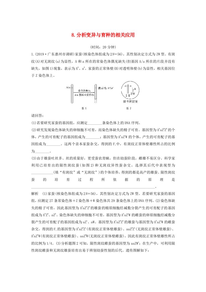 江苏省2020届高考生物二轮复习考前专题增分大题冲关8分析变异与育种的相关应用含解析