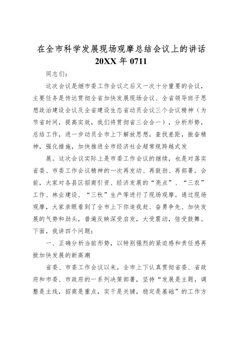 2022在全市科学发展现场观摩总结会议上的讲话0711