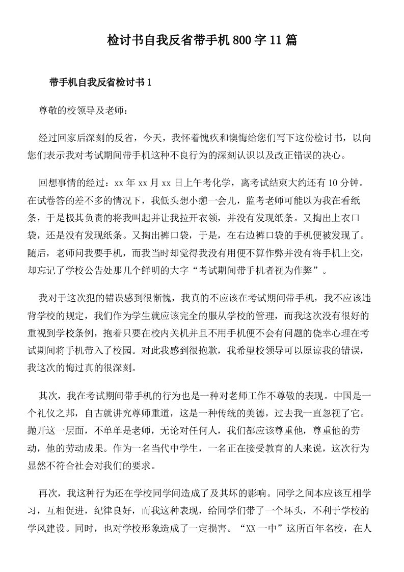 检讨书自我反省带手机800字11篇