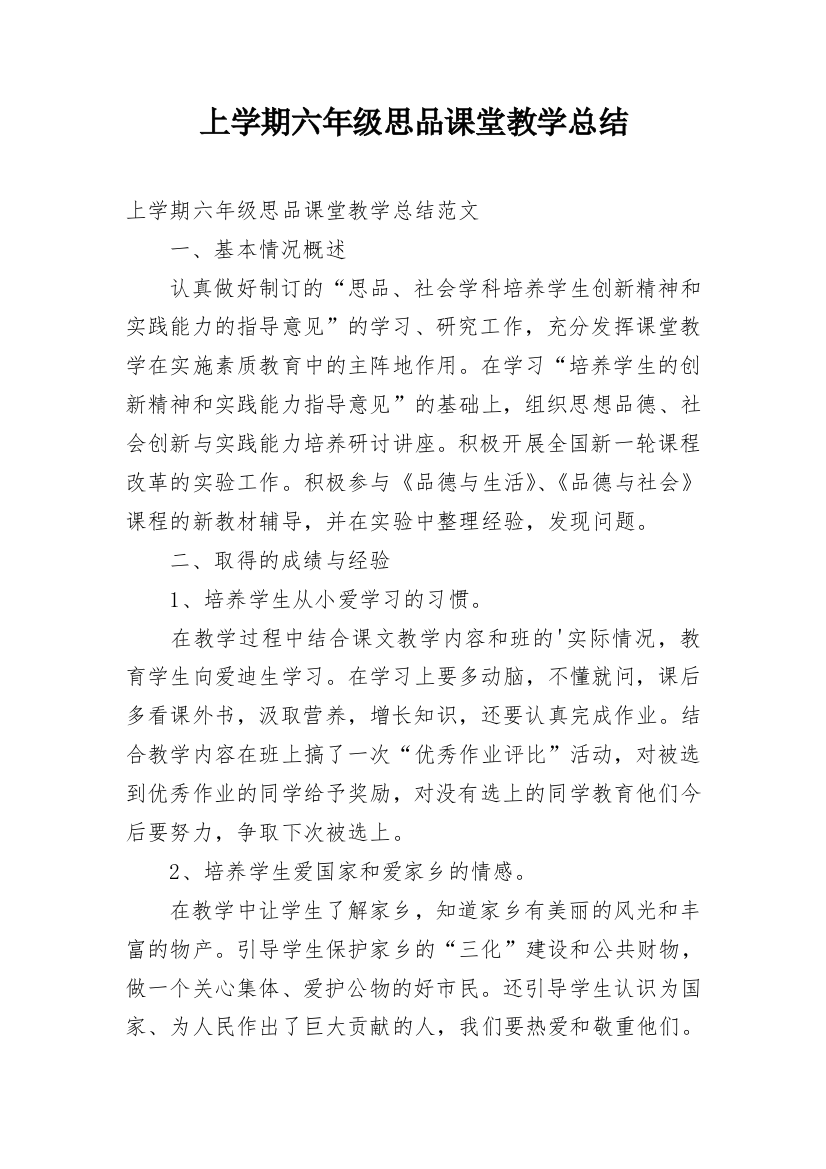 上学期六年级思品课堂教学总结