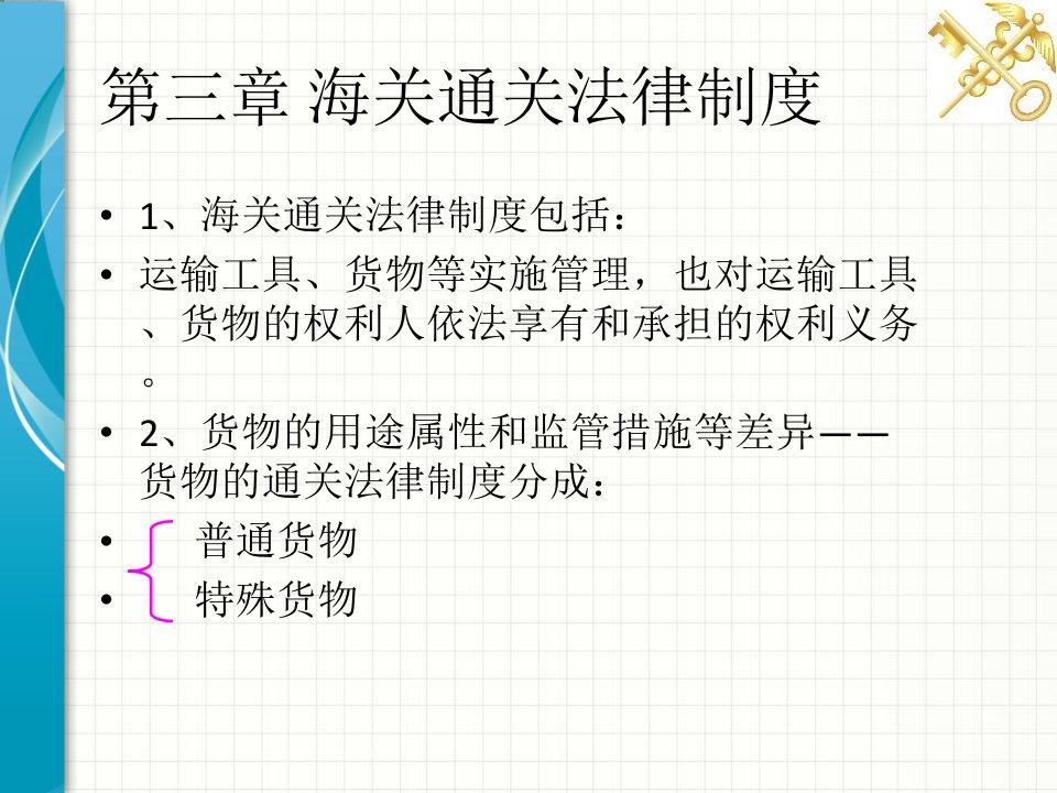 海关法第三章海关通关法律制度