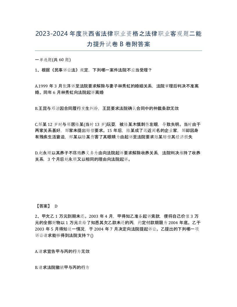 2023-2024年度陕西省法律职业资格之法律职业客观题二能力提升试卷B卷附答案