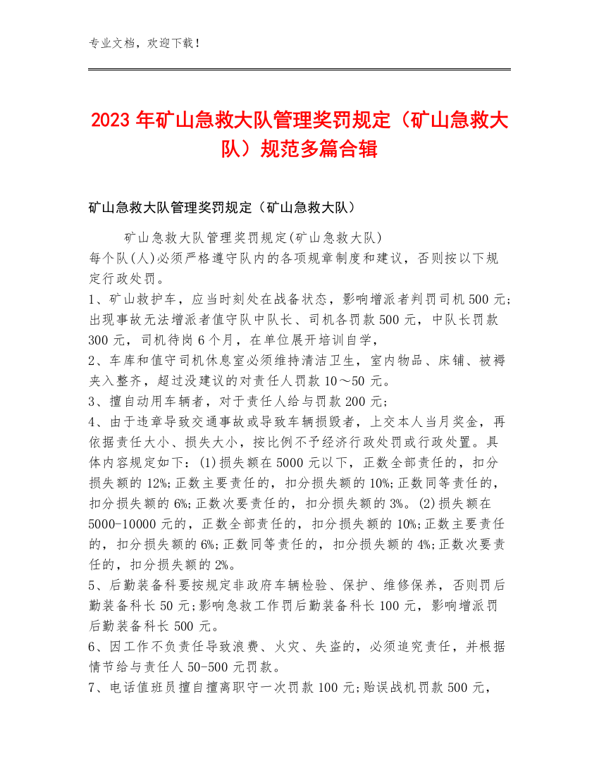 2023年矿山急救大队管理奖罚规定（矿山急救大队）规范多篇合辑