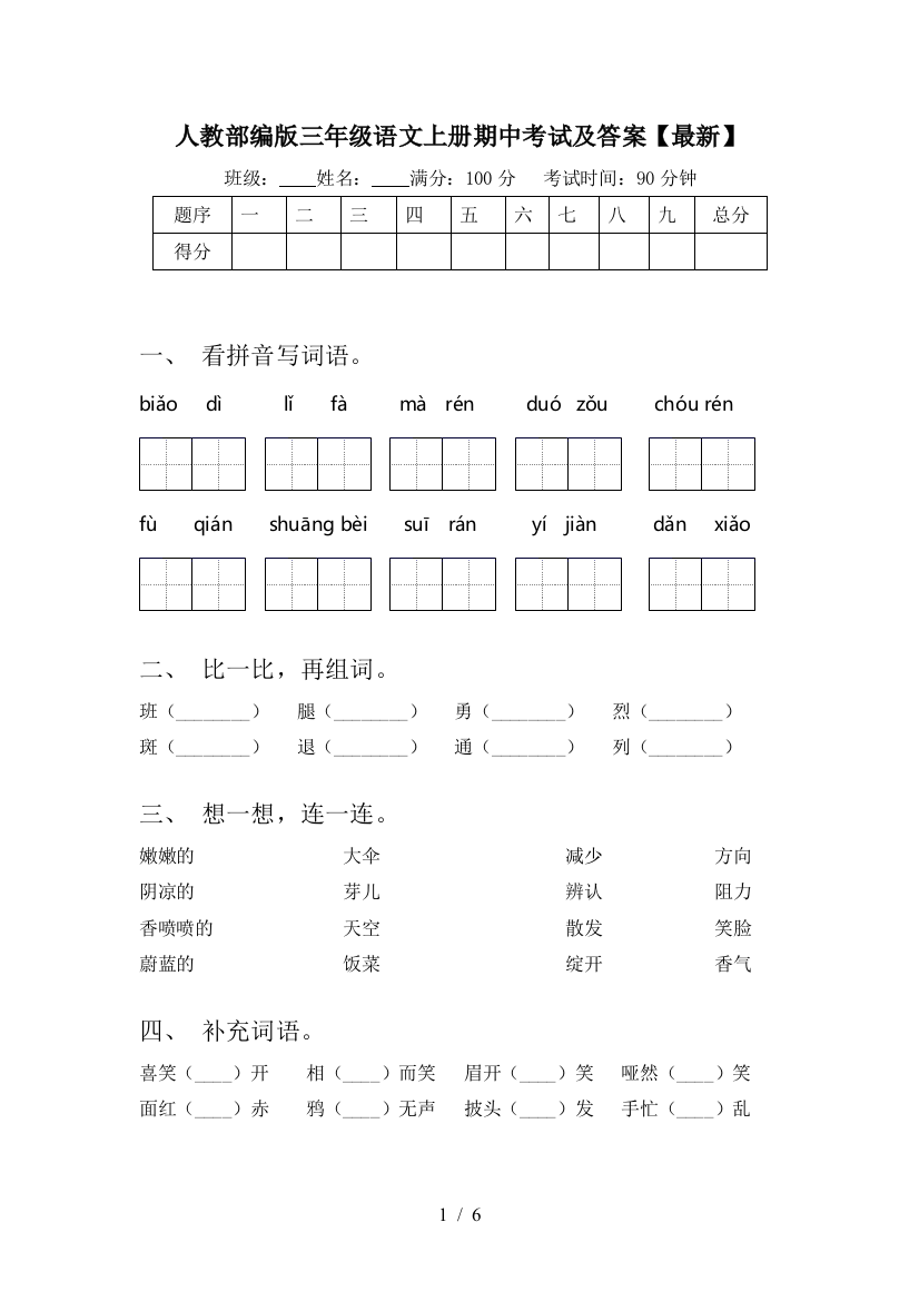 人教部编版三年级语文上册期中考试及答案【最新】